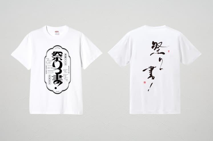 書道フェス限定Tシャツ（白） 画像