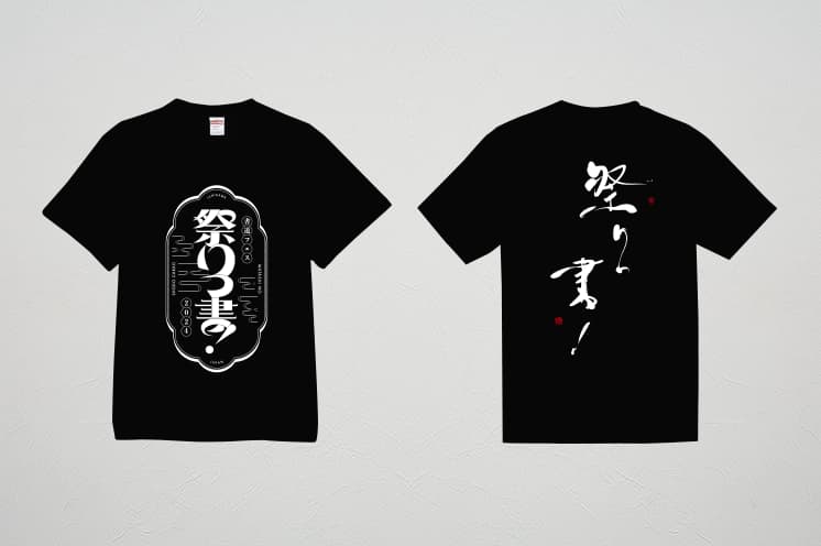 書道フェス限定Tシャツ（黒） 画像