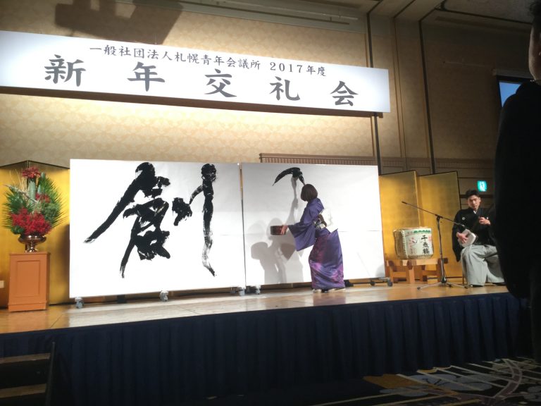 一般社団法人 札幌青年会議所『新年交礼会』 | 札幌市中央区円山の会員制書道教室「華」