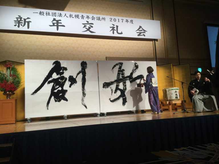 一般社団法人 札幌青年会議所『新年交礼会』 | 札幌市中央区円山の会員制書道教室「華」