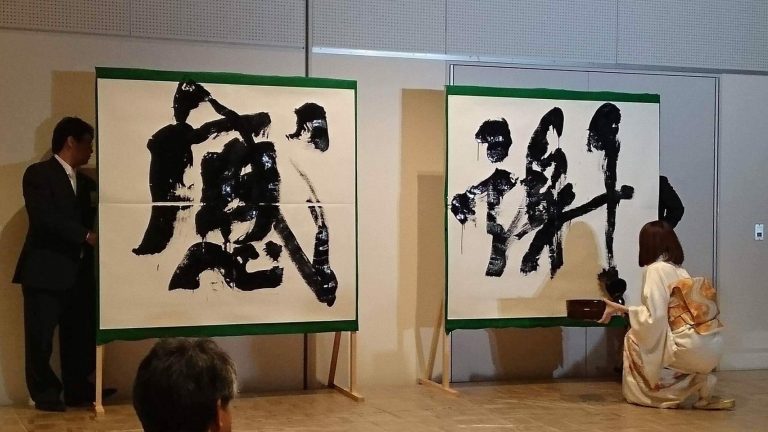 公益社団法人 小松青年会議所『60周年記念式典』 | 札幌市中央区円山の会員制書道教室「華」