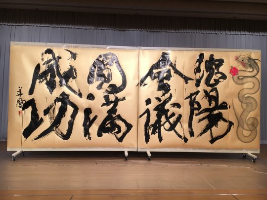 世界冬の都市市長会『瀋陽會議圓滿成功』席上揮毫 | 札幌市中央区円山の会員制書道教室「華」