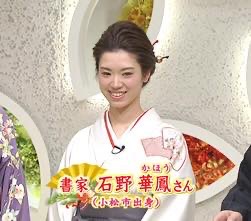 石川テレビ放送『新春特別企画!リフレッシュ』生出演 | 札幌市中央区円山の会員制書道教室「華」