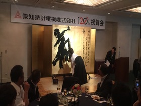 愛知時計電機株式会社『創立120周年記念式典』 | 札幌市中央区円山の会員制書道教室「華」
