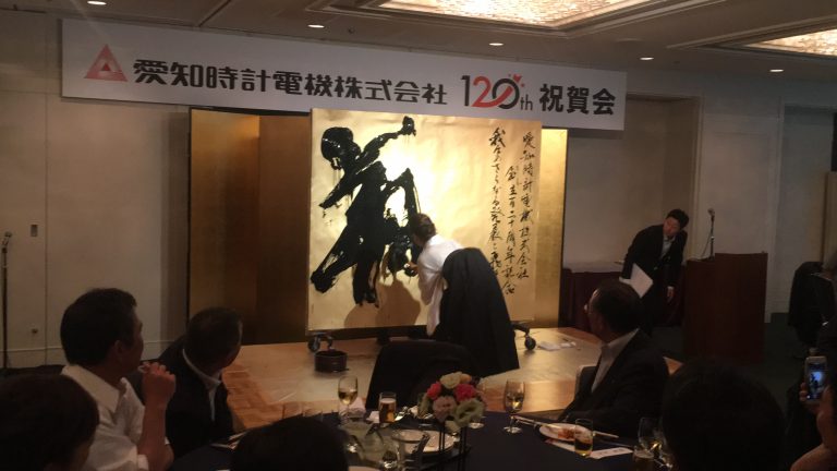 愛知時計電機株式会社『創立120周年記念式典』 | 札幌市中央区円山の会員制書道教室「華」