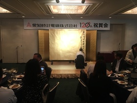 愛知時計電機株式会社『創立120周年記念式典』 | 札幌市中央区円山の会員制書道教室「華」