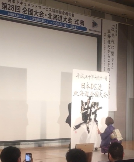 日本ドキュメントサービス協同組合連合会様『北海道全国大会』 | 札幌市中央区円山の会員制書道教室「華」