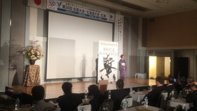 日本ドキュメントサービス協同組合連合会様『北海道全国大会』 | 札幌市中央区円山の会員制書道教室「華」