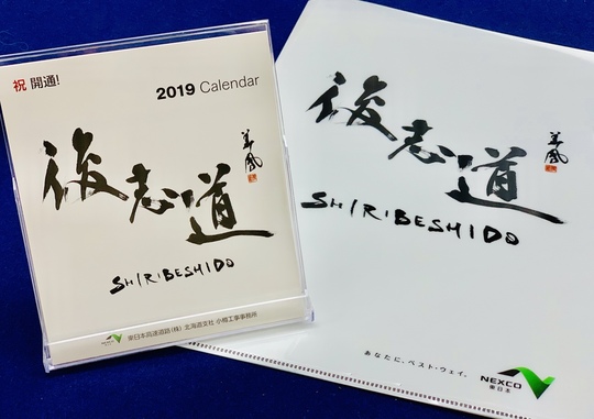 記念ノベルティグッズ『後志道』制作