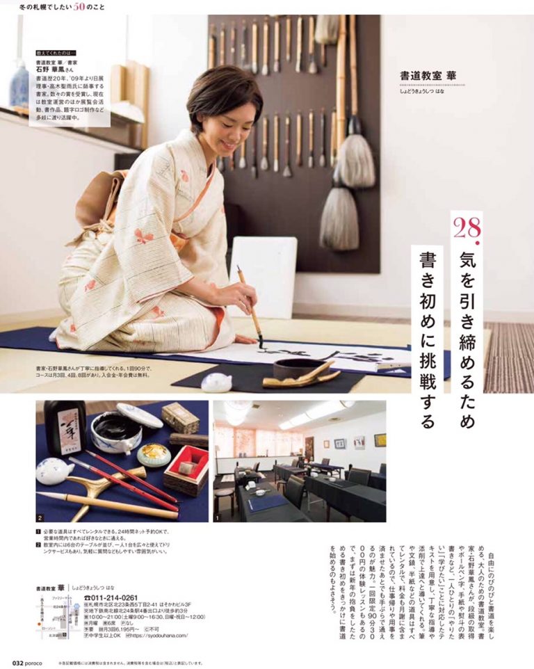 poroco1月号『冬の札幌でやりたい50のこと』 | 札幌市中央区円山の会員制書道教室「華」