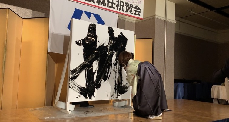 株式会社ニッコー様『会長・社長就任祝賀会』 | 札幌市中央区円山の会員制書道教室「華」