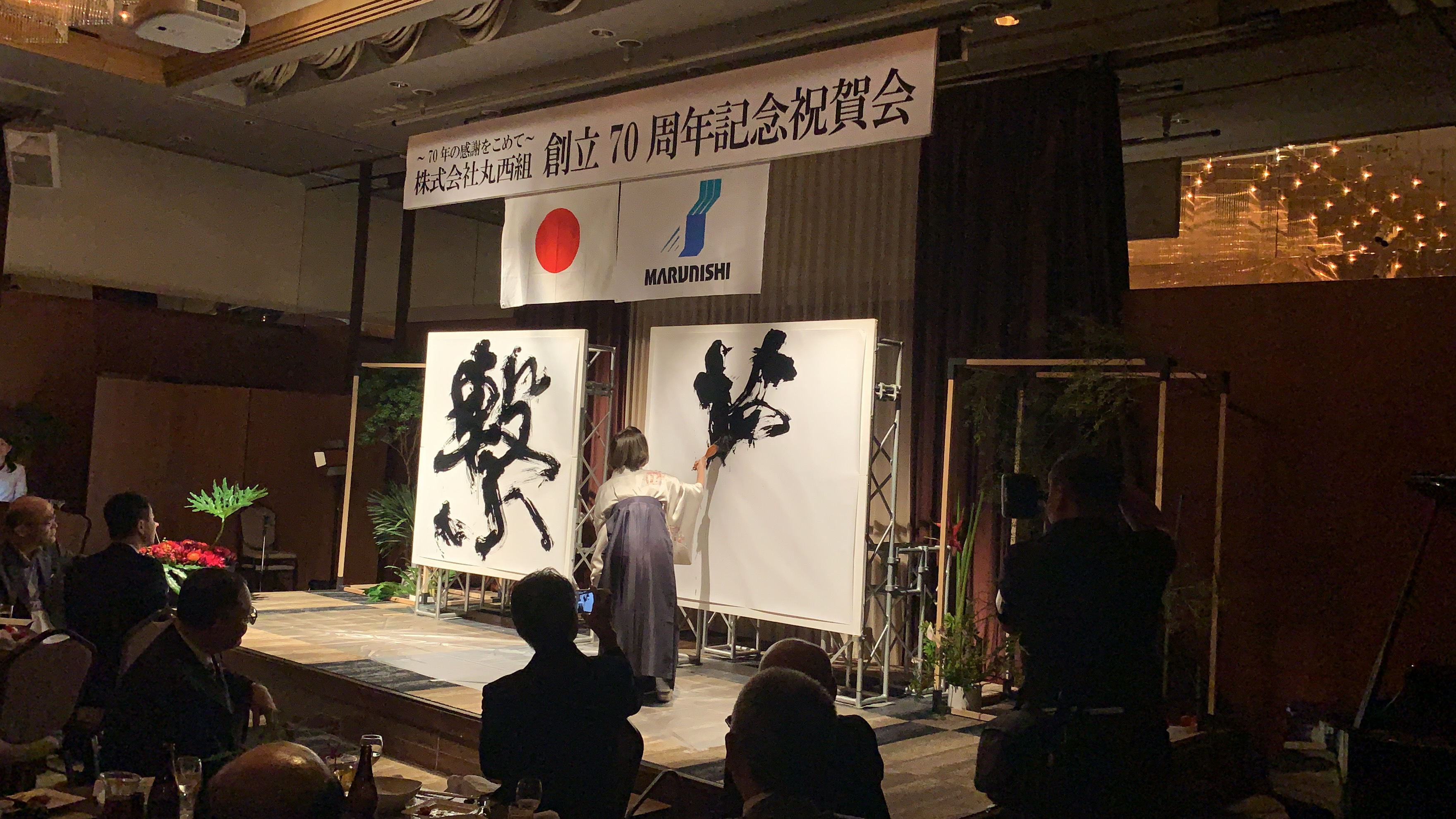 株式会社丸西組様『70周年記念式典・祝賀会』書道ライブパフォーマンス | 札幌市中央区円山の会員制書道教室「華」