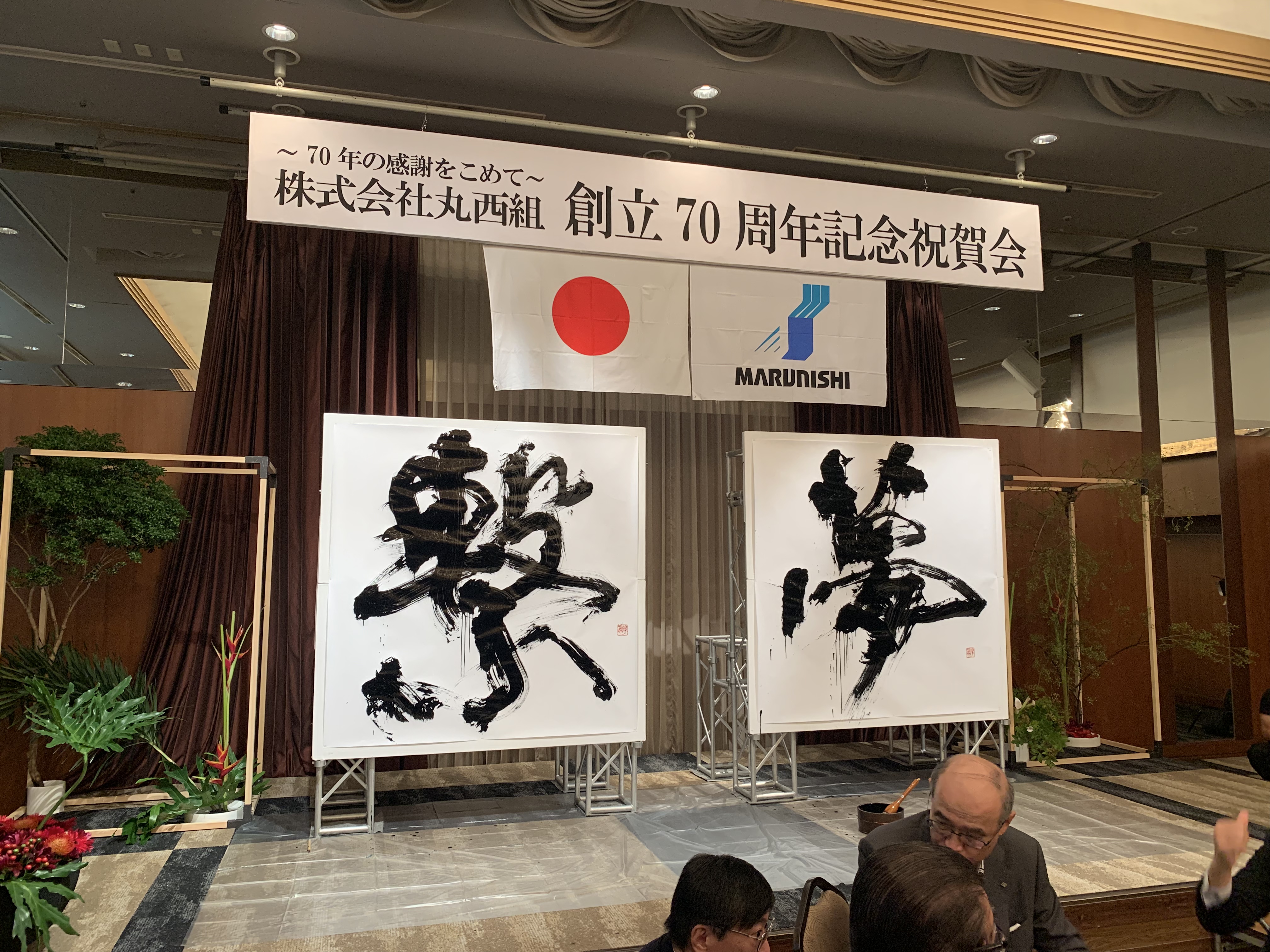 株式会社丸西組様『70周年記念式典・祝賀会』書道ライブパフォーマンス | 札幌市中央区円山の会員制書道教室「華」