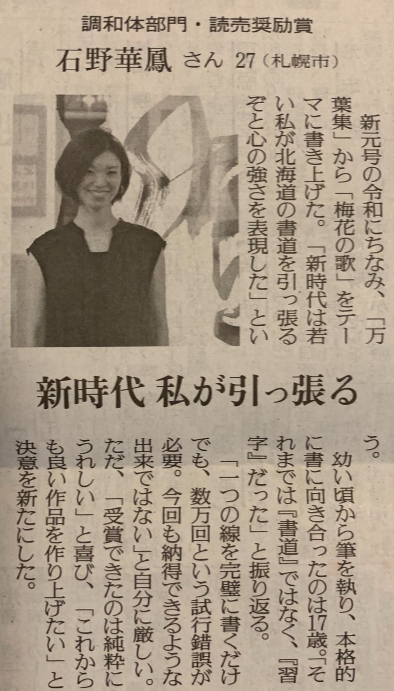 読売新聞北海道朝刊 第36回読売書法展『読売奨励賞』受賞 | 札幌市中央区円山の会員制書道教室「華」