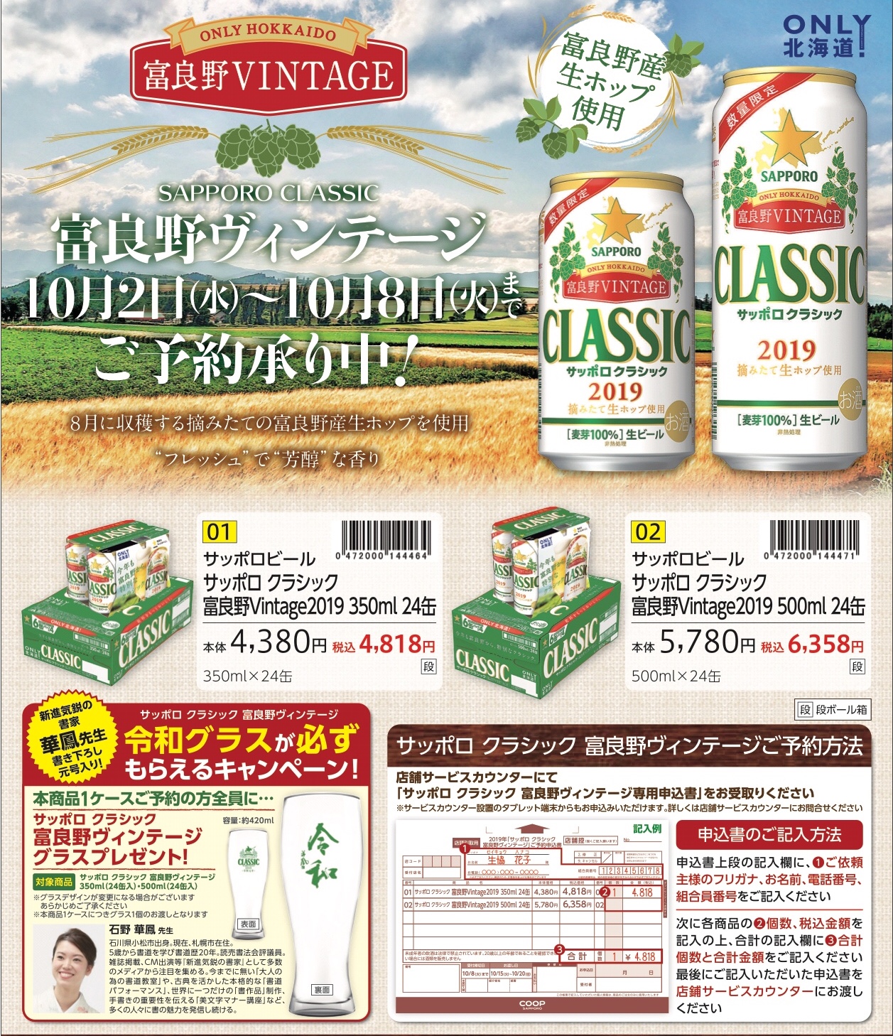 サッポロクラシック 富良野ヴィンテージ『石野華鳳筆 令和グラス』プレゼントキャンペーン始まる! | 札幌市中央区円山の会員制書道教室「華」