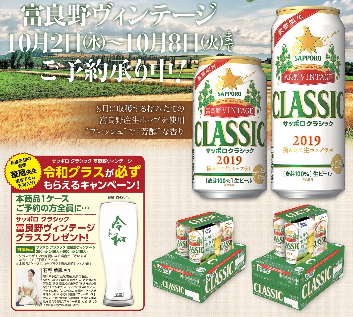 サッポロクラシック 富良野ヴィンテージ『石野華鳳筆 令和グラス』プレゼントキャンペーン始まる!