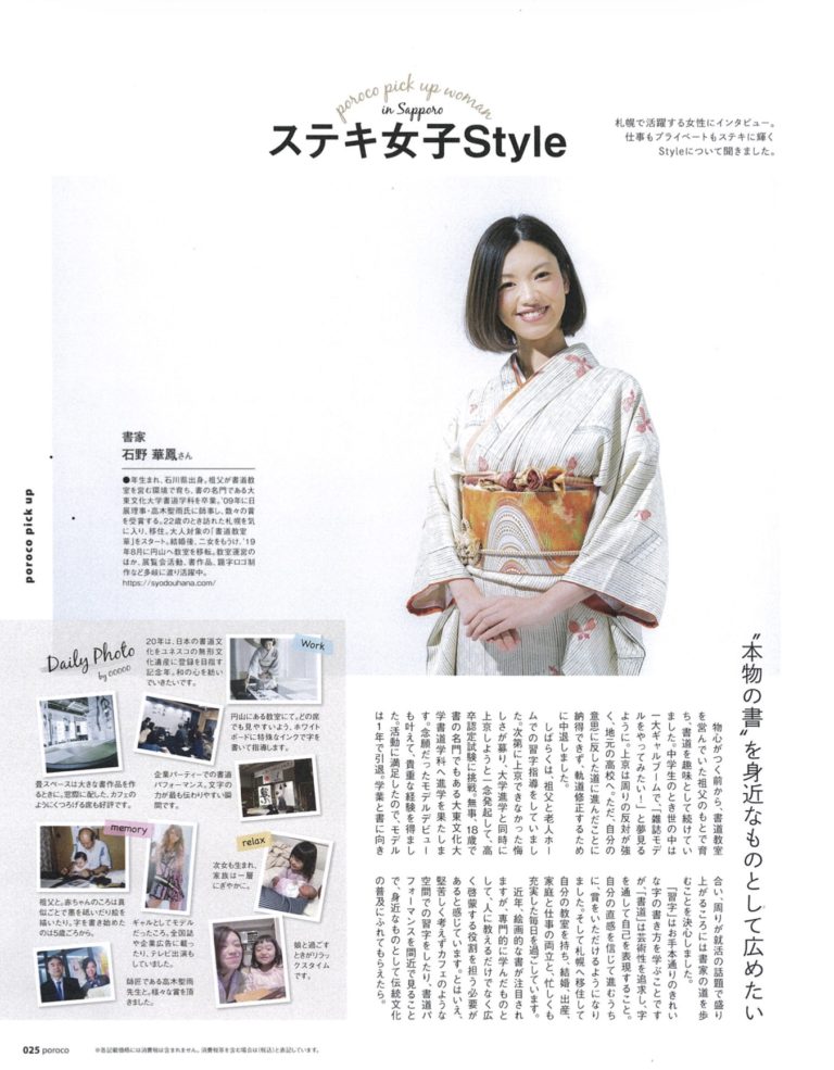 poroko2月号『ステキ女子Style』掲載 | 札幌市中央区円山の会員制書道教室「華」