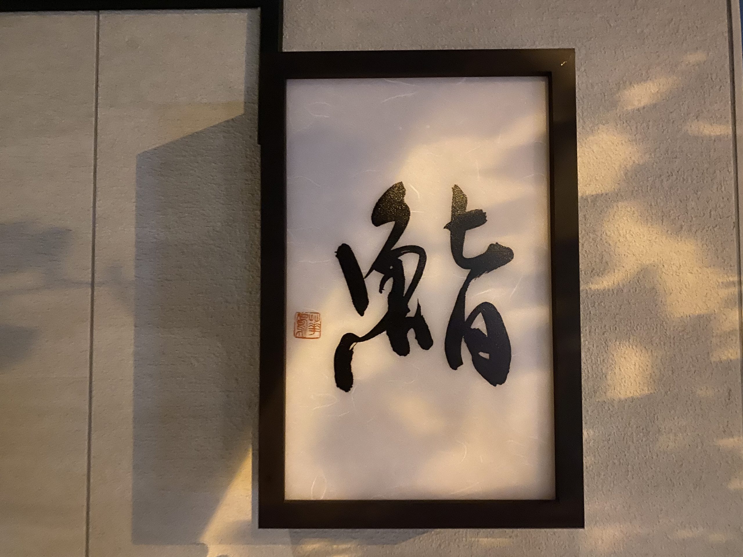鮨 かね善『店舗ロゴ』揮毫 | 札幌市中央区円山の会員制書道教室「華」