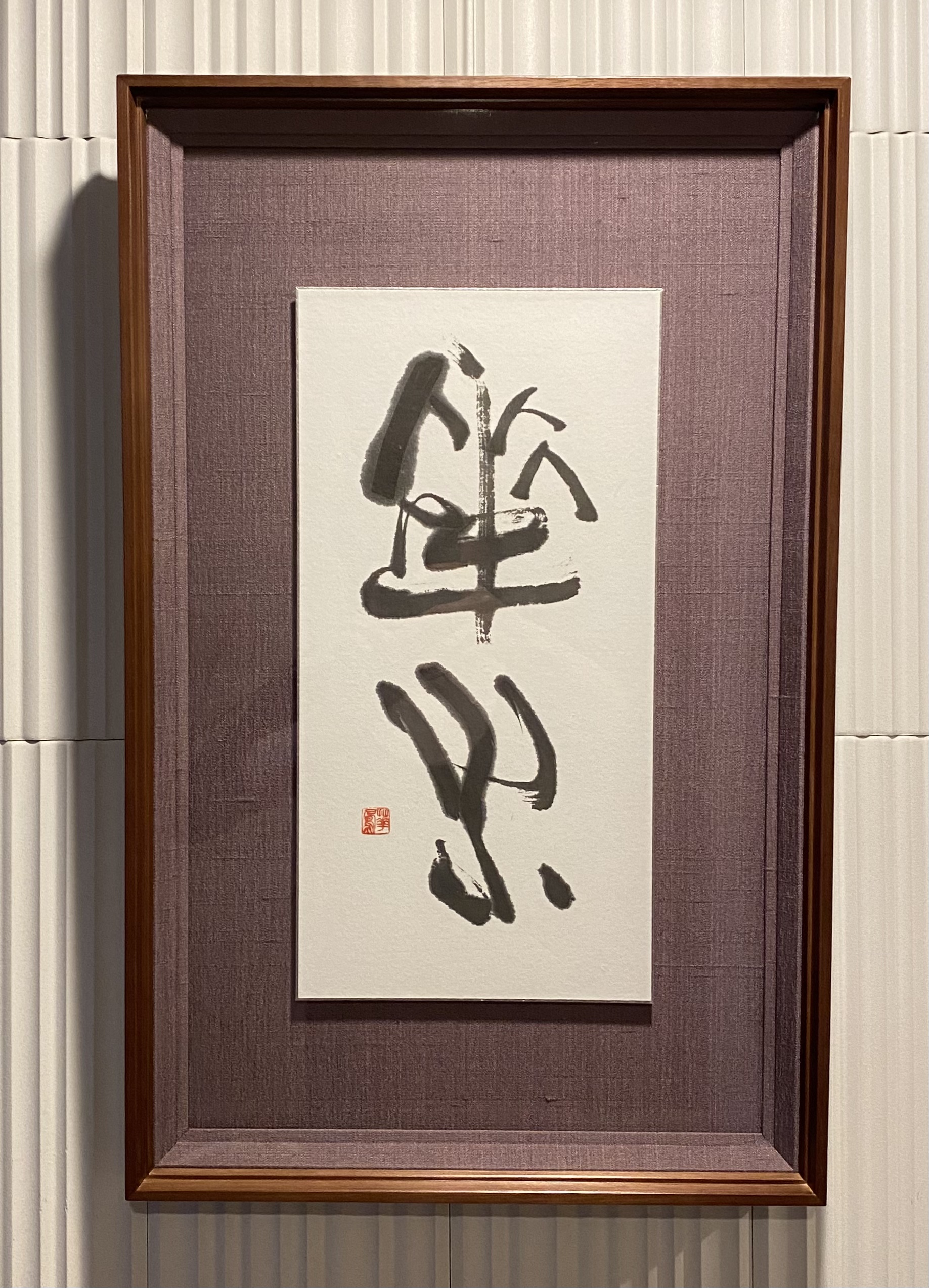 書道ロゴ・作品・題字 | 書家「石野華鳳」
